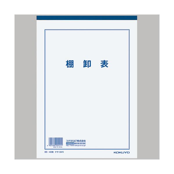 （まとめ） コクヨ 決算用紙 棚卸表 B5薄口上質紙 25行 40枚 ケサ-34N 1冊 【×30セット】