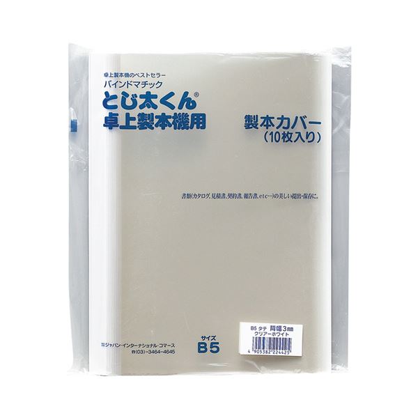 （まとめ） ジャパンインターナショナルコマースとじ太くん専用カバー B5タテ 背幅1.5mm クリア／ホワイト 4120001 1パック（10枚） 【×5セット】