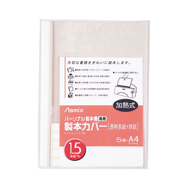 （まとめ） アスカ パーソナル製本機専用 製本カバーA4 背幅1.5mm ホワイト BH-301 1パック（5冊） 【×10セット】