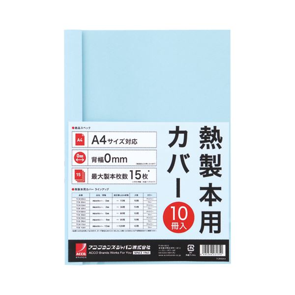 （まとめ） アコ・ブランズサーマバインド専用熱製本用カバー A4 0mm幅 ブルー TCB00A4R 1パック（10枚） 【×5セット】