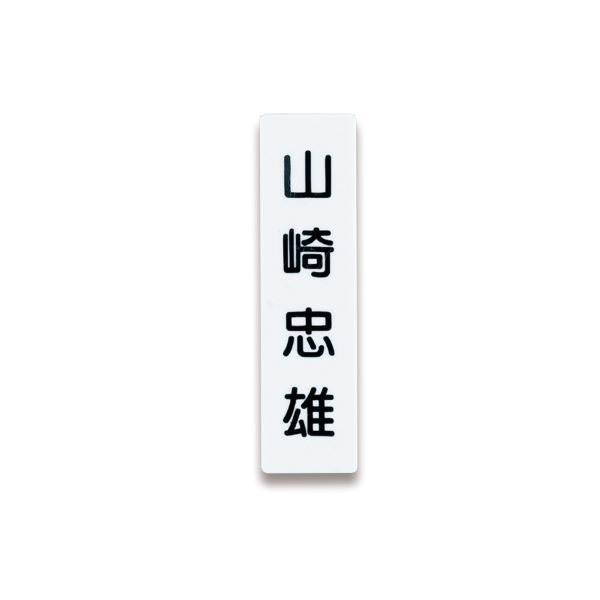 （まとめ） ライオン事務器 人名プレート裏面マグネット付 W22×H82×D5mm 白 No.10 1パック（10枚） 【×5セット】