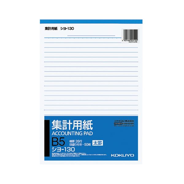 コクヨ 集計用紙（太罫） B5タテ目盛付き 26行 50枚 シヨ-130 1セット（40冊）