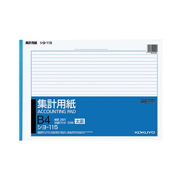 （まとめ） コクヨ 集計用紙（太罫） B4ヨコ目盛付き 26行 50枚 シヨ-115 1セット（10冊） 【×2セット】