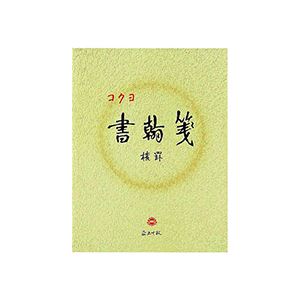 （まとめ） コクヨ 書翰箋 色紙判 横罫21行上質紙 50枚 ヒ-15 1セット（10冊） 【×5セット】