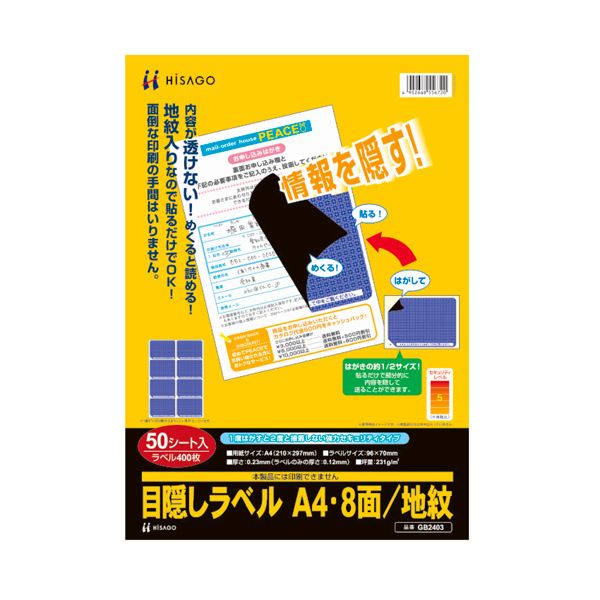 ヒサゴ 目隠しラベル はがき用8面／地紋A4 ラベルサイズ96×70mm GB2403 1冊（50シート）