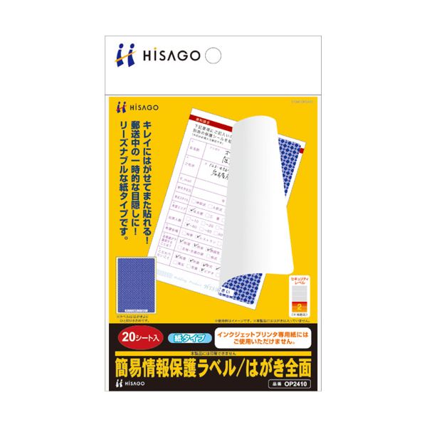 （まとめ） ヒサゴ 簡易情報保護ラベルはがき全面（紙タイプ） OP2410 1冊（20シート） 【×5セット】