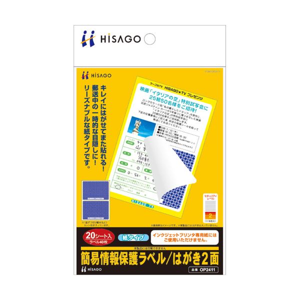 （まとめ） ヒサゴ 簡易情報保護ラベルはがき2面（紙タイプ） OP2411 1冊（20シート） 【×5セット】