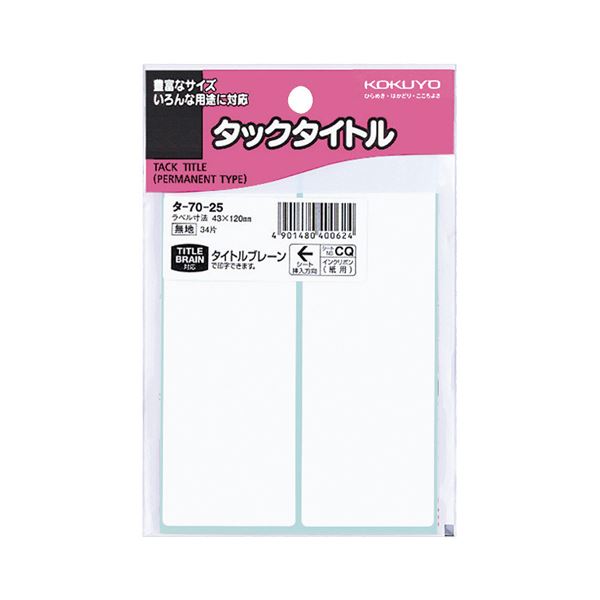 （まとめ） コクヨ タックタイトル 四角 白無地43×120mm タ-70-25 1セット（340片：34片×10パック） 【×5セット】