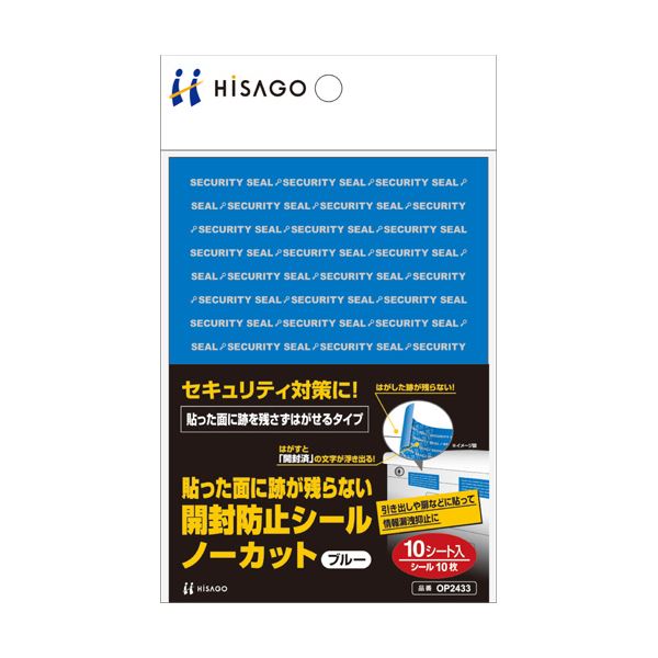 （まとめ） ヒサゴ貼った面に跡が残らない開封防止シール ノーカット 青 OP2433 1パック（10シート） 【×5セット】