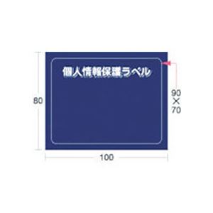 （まとめ） アイマーク 個人情報保護ラベルSM（90×70mm） APIP-S-M 1パック（10枚） 【×5セット】