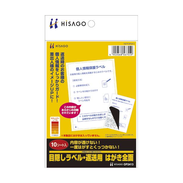 （まとめ） ヒサゴ 目隠しラベル 返送用 はがき全面 OP2413 1冊（10シート） 【×10セット】