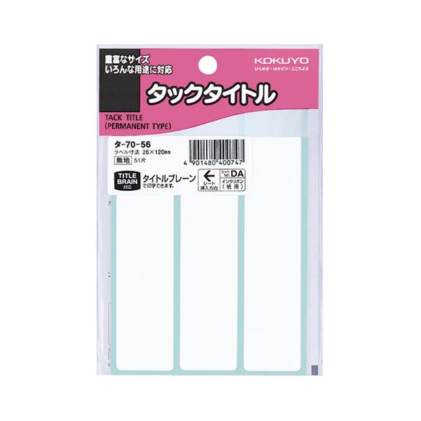 （まとめ） コクヨ タックタイトル 四角 白無地26×120mm タ-70-56 1セット（510片：51片×10パック） 【×5セット】