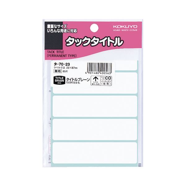 （まとめ） コクヨ タックタイトル 四角 白無地22×87mm タ-70-23 1セット（850片：85片×10パック） 【×5セット】