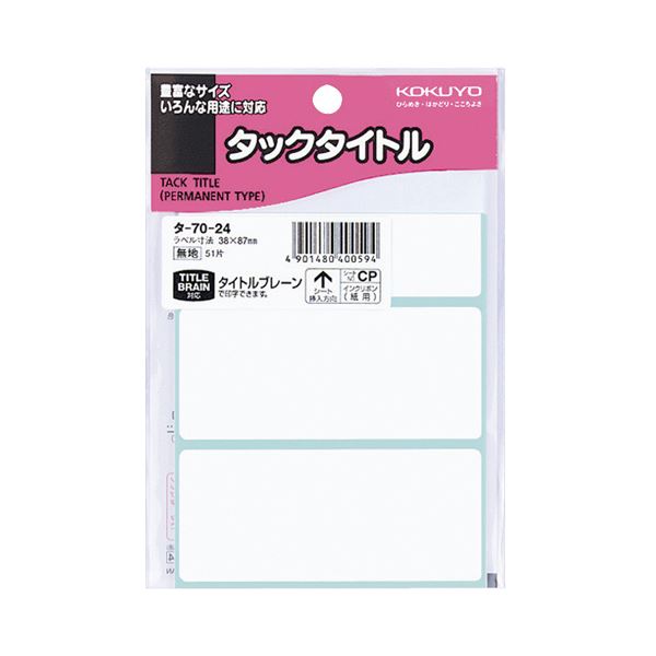 （まとめ） コクヨ タックタイトル 四角 白無地38×87mm タ-70-24 1セット（510片：51片×10パック） 【×5セット】