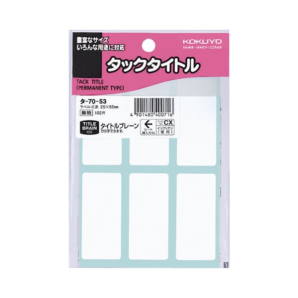 （まとめ） コクヨ タックタイトル 四角 白無地25×55mm タ-70-53 1セット（1020片：102片×10パック） 【×5セット】