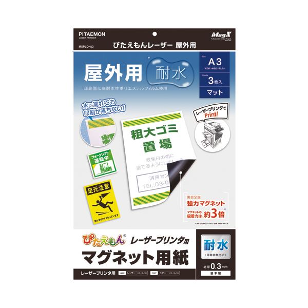 （まとめ） マグエックス ぴたえもんレーザープリンタ専用マグネットシート 屋外用 A3 MSPLO-A3 1パック（3枚） 【×5セット】