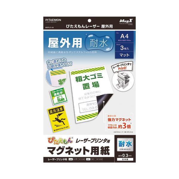 （まとめ） マグエックス ぴたえもんレーザープリンタ専用マグネットシート 屋外用 A4 MSPLO-A4 1パック（3枚） 【×5セット】