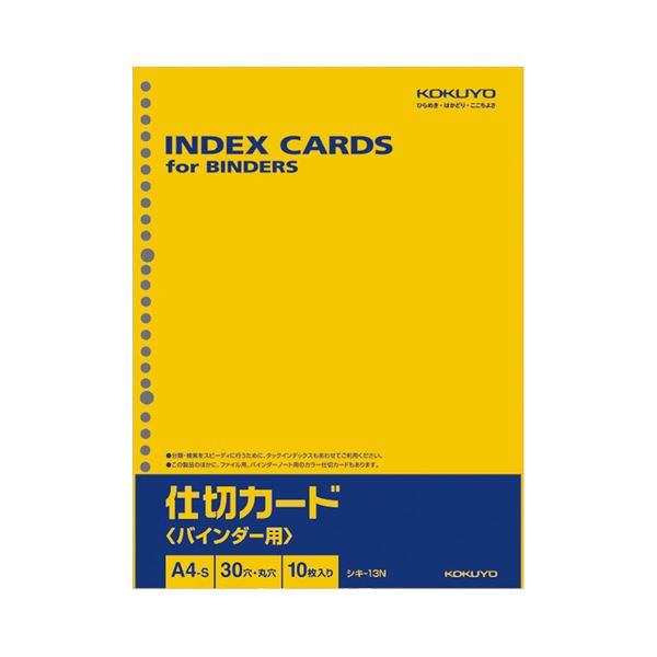 コクヨ 仕切カード（バインダー用）A4タテ 30穴 シキ-13N 1セット（200枚：10枚×20パック）