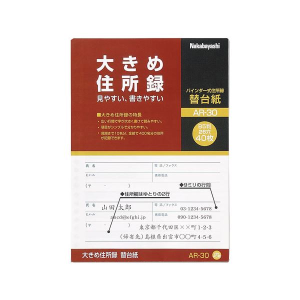 （まとめ） ナカバヤシ 大きめ住所録（バインダー式）A-30用 替台紙 AR-30 1パック（40枚） 【×30セット】