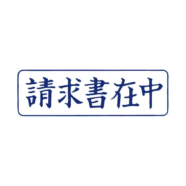 （まとめ） TANOSEE スタンパー「請求書在中」 藍 1個 【×10セット】