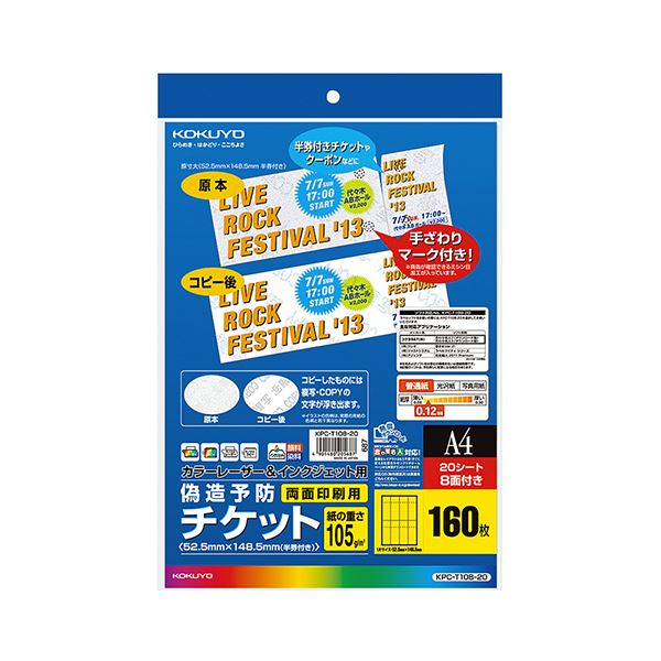 （まとめ）コクヨカラーレーザー&インクジェット用 偽造予防チケット A4 8面 KPC-T108-20 1冊(20枚) 【×10セット】