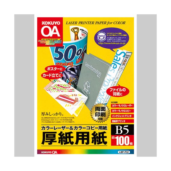 （まとめ）コクヨカラーレーザー&カラーコピー用厚紙用紙 B5 LBP-F32 1冊(100枚) 【×10セット】