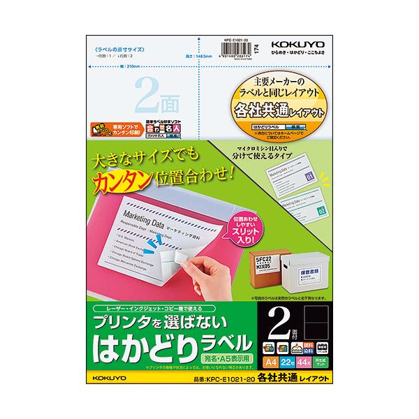 （まとめ）コクヨ プリンタを選ばないはかどりラベル(各社共通レイアウト) A4 2面 148.5×210mm KPC-E1021-201冊(22シート) 【×5セット】