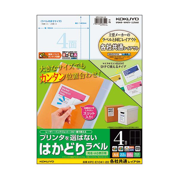 （まとめ）コクヨ プリンタを選ばないはかどりラベル(各社共通レイアウト) A4 4面 148.5×105mm KPC-E1041-201冊(22シート) 【×5セット】