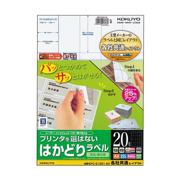 （まとめ）コクヨ プリンタを選ばないはかどりラベル(各社共通レイアウト) A4 20面 74.25×42mm KPC-E1201-201冊(22シート) 【×5セット】