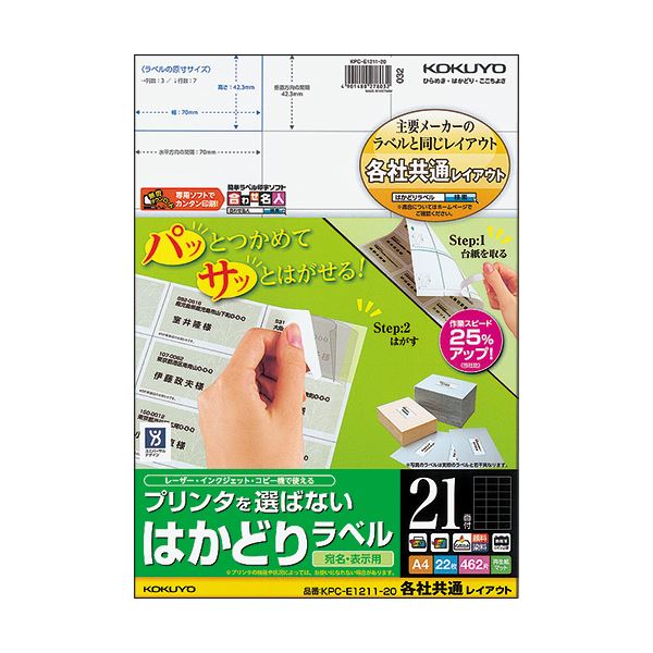 （まとめ）コクヨ プリンタを選ばないはかどりラベル(各社共通レイアウト) A4 21面 42.3×70mm KPC-E1211-201冊(22シート) 【×5セット】