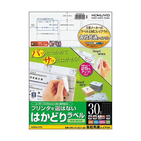 （まとめ）コクヨ プリンタを選ばないはかどりラベル(各社共通レイアウト) A4 30面 25.4×53.3mm KPC-E1301-20N1冊(22シート) 【×5セット】