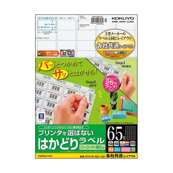 （まとめ）コクヨ プリンタを選ばないはかどりラベル(各社共通レイアウト) A4 65面 21.2×38.1mm KPC-E1651-20N1冊(22シート) 【×5セット】