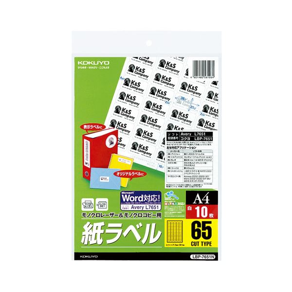 （まとめ）コクヨモノクロレーザー&モノクロコピー用 紙ラベル(スペシャルラベル) A4 65面 38.1×21.2mm LBP-7651N1冊(10シート) 【×5セット】