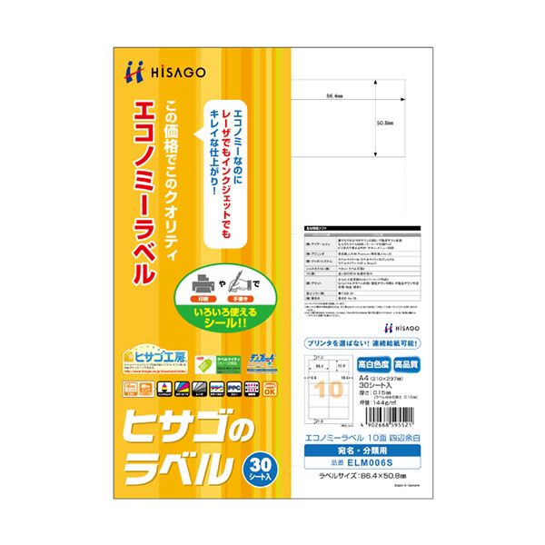 （まとめ）ヒサゴ エコノミーラベル A4 10面86.4×50.8mm 四辺余白 ELM006S 1冊(30シート) 【×5セット】