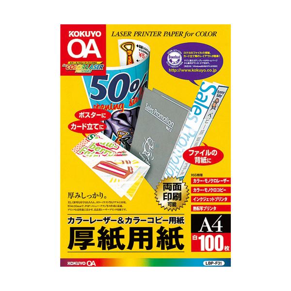 （まとめ）コクヨカラーレーザー&カラーコピー用厚紙用紙 A4 LBP-F31 1冊(100枚) 【×5セット】