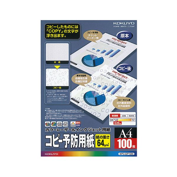 （まとめ）コクヨカラーレーザー&インクジェット用コピー予防用紙 A4 KPC-CP10N 1冊(100枚) 【×5セット】