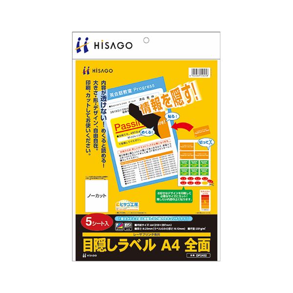 （まとめ）ヒサゴ 目隠しラベル A4 全面OP2402 1冊(5シート) 【×5セット】