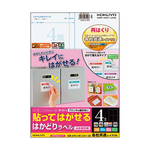 （まとめ）コクヨ 貼ってはがせるはかどりラベル(各社共通レイアウト) A4 4面 148.5×105mm KPC-HE1041-201冊(20シート) 【×5セット】