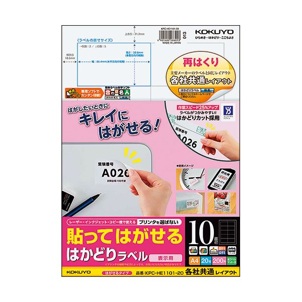 （まとめ）コクヨ 貼ってはがせるはかどりラベル(各社共通レイアウト) A4 10面 50.8×86.4mm KPC-HE1101-20N1冊(20シート) 【×5セット】