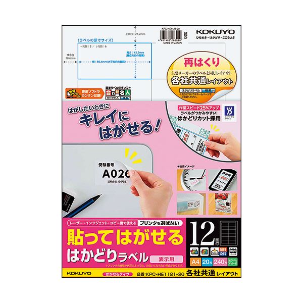 （まとめ）コクヨ 貼ってはがせるはかどりラベル(各社共通レイアウト) A4 12面 42.3×86.4mm KPC-HE1121-20N1冊(20シート) 【×5セット】