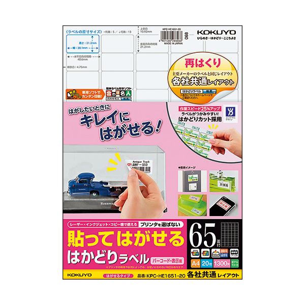 （まとめ）コクヨ 貼ってはがせるはかどりラベル(各社共通レイアウト) A4 65面 21.2×38.1mm KPC-HE1651-20N1冊(20シート) 【×5セット】