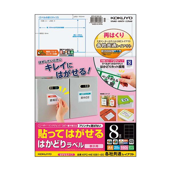 （まとめ）コクヨ 貼ってはがせるはかどりラベル(各社共通レイアウト) A4 8面 69×97mm KPC-HE1081-20N1冊(20シート) 【×5セット】