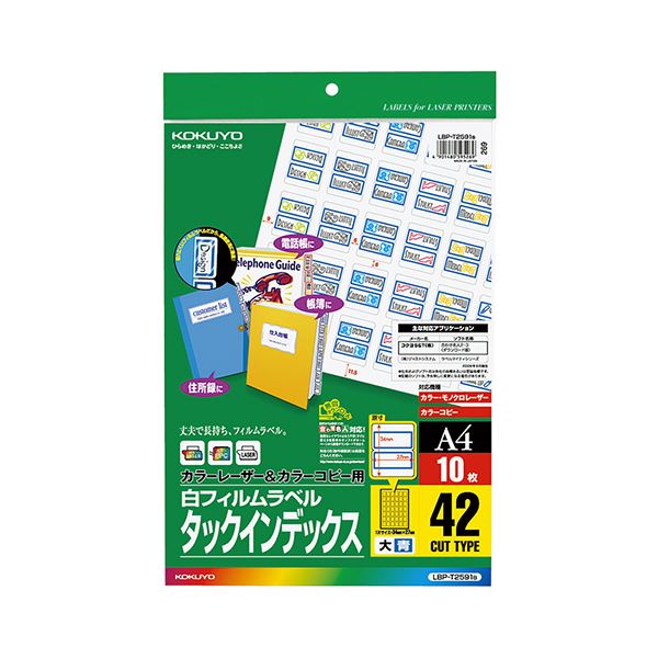 （まとめ）コクヨカラーレーザー&カラーコピー用タックインデックス(フィルムラベル) 大 42面 27×34mm 青 LBP-T2591B1冊(10シート) 【×3セット】