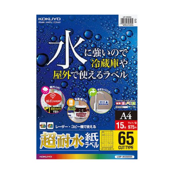 （まとめ）コクヨカラーレーザー&カラーコピー用超耐水紙ラベル A4 65面 21.2×38.1mm LBP-WS69651冊(15シート) 【×3セット】