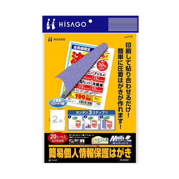 （まとめ）ヒサゴ マルチプリンタ帳票簡易個人情報保護はがき A4 2面 BP2047 1冊(20シート) 【×3セット】