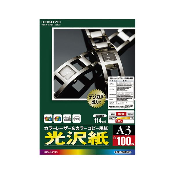 （まとめ）コクヨカラーレーザー&カラーコピー用紙 光沢紙 A3 LBP-FG1230N 1冊(100枚) 【×3セット】