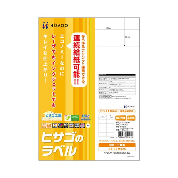 （まとめ）ヒサゴ エコノミーラベル A4 10面105×59.4mm ELM026 1冊(100シート) 【×3セット】