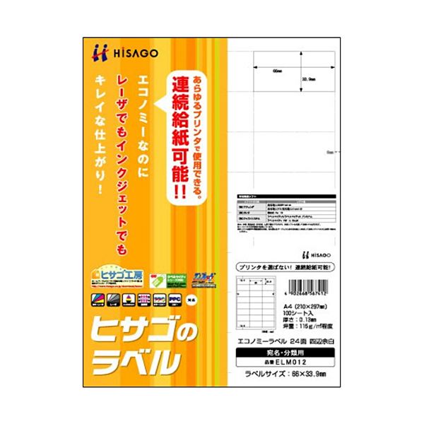 （まとめ）ヒサゴ エコノミーラベル A4 24面66×33.9mm 四辺余白 ELM012 1冊(100シート) 【×3セット】