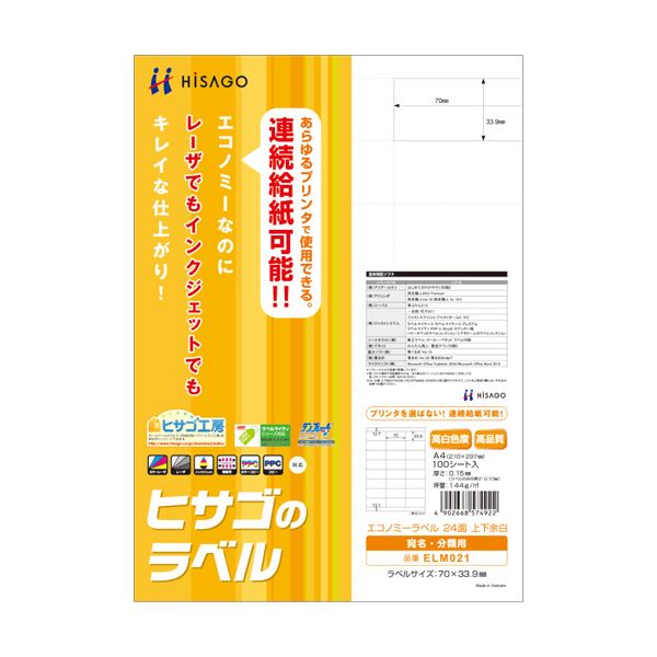 （まとめ）ヒサゴ エコノミーラベル A4 24面70×33.9mm 上下余白 ELM021 1冊(100シート) 【×3セット】