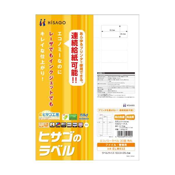 （まとめ）ヒサゴ エコノミーラベル A4 30面53.3×25.4mm 四辺余白 角丸 ELM032 1冊(100シート) 【×3セット】